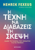 Η τέχνη να διαβάζεις τη σκέψη. Μάθε τη γλώσσα του σώματος για να πείθεις