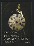 Αρσέν Λουπέν - Οι οχτώ χτύποι του ρολογιού