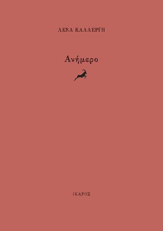 Ανήμερο