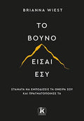Το βουνό είσαι εσύ