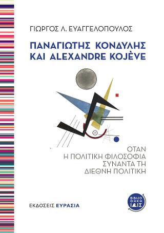 ΠΑΝΑΓΙΩΤΗΣ ΚΟΝΔΥΛΗΣ ΚΑΙ ALEXANDRE KOJΕVE