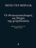Ο εθνικοσοσιαλισμός ως δόγμα της μνησικακίας