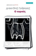 Ο κορσές