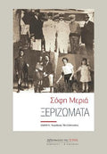Ξεριζώματα