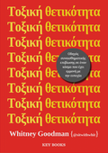 Τοξική θετικότητα
