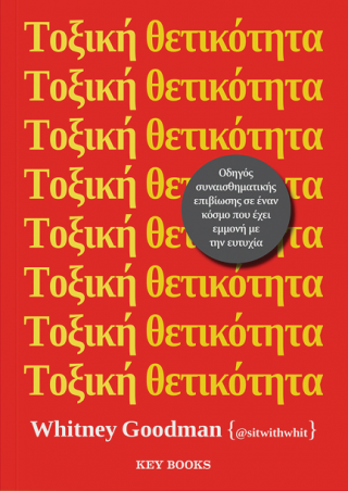 Τοξική θετικότητα