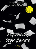 Αφοσίωση στον θάνατο