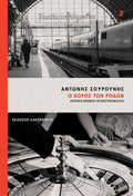 Ο χορός των ρόδων
