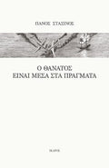Ο θάνατος είναι μέσα στα πράγματα