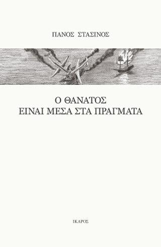 Ο θάνατος είναι μέσα στα πράγματα