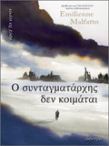 Ο συνταγματάρχης δεν κοιμάται