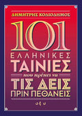 101 ελληνικές ταινίες που πρέπει να τις δεις πριν πεθάνεις