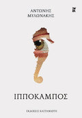 Ιππόκαμπος
