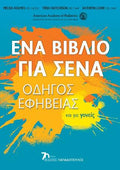 Ένα βιβλίο για σένα: Οδηγός εφηβείας