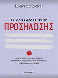 Η δύναμη της προσήλωσης
