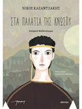 Στα παλάτια της Κνωσού