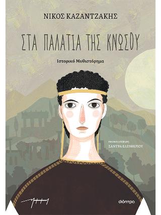 Στα παλάτια της Κνωσού