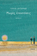 Μικρές αποστάσεις