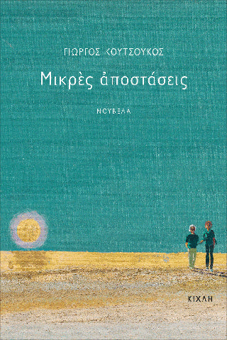Μικρές αποστάσεις