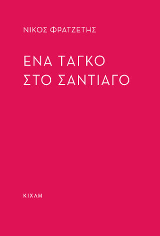 Ένα ταγκό στο Σταντιάγο