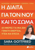 Η δίαιτα για τον νου και το σώμα