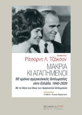 Μακριά κι αγαπημένοι