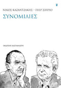 Νίκος Καζαντζάκης – Πιερ Σιπριό: Συνομιλίες