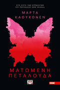 Ματωμένη πεταλούδα