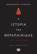 Η ιστορία της θεραπαινίδας - graphic novel