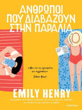Άνθρωποι που διαβάζουν στην παραλία