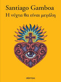 Η νύχτα θα είναι μεγάλη