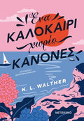 Ένα καλοκαίρι χωρίς κανόνες