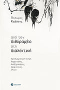 Από τον διθύραμβο στη διαλεκτική