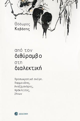 Από τον διθύραμβο στη διαλεκτική