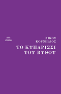 Το κυπαρίσσι του βυθού