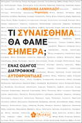 Τι Συναίσθημα θα Φάμε Σήμερα;