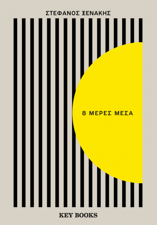 8 μέρες μέσα