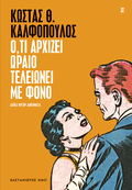 Ό,τι αρχίζει ωραίο τελειώνει με φόνο