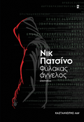 Φύλακας άγγελος