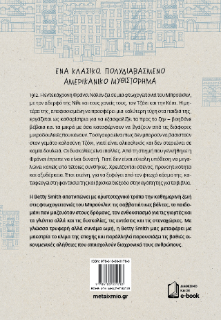 Ένα δέντρο μεγαλώνει στο Μπρούκλιν
