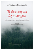 Η δημιουργία ως μυστήριο