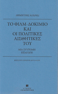 Το φιλμ-δοκίμιο και οι πολιτικές αισθητικές του
