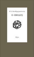 Ο οβολός