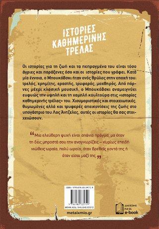 Ιστορίες καθημερινής τρέλας