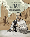 Δρ. Παπ - Η ζωή του πρωτοπόρου γιατρού Γ.Ν. Παπανικολάου