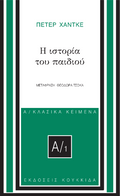 Η ιστορία του παιδιού