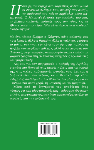 Ιστορίες από το Ουέσσεξ