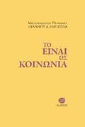 Το Eίναι ως Kοινωνία