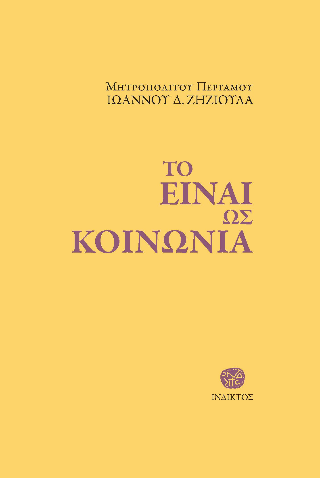 Το Eίναι ως Kοινωνία