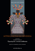 Ιατρική, μαγεία και θρησκεία